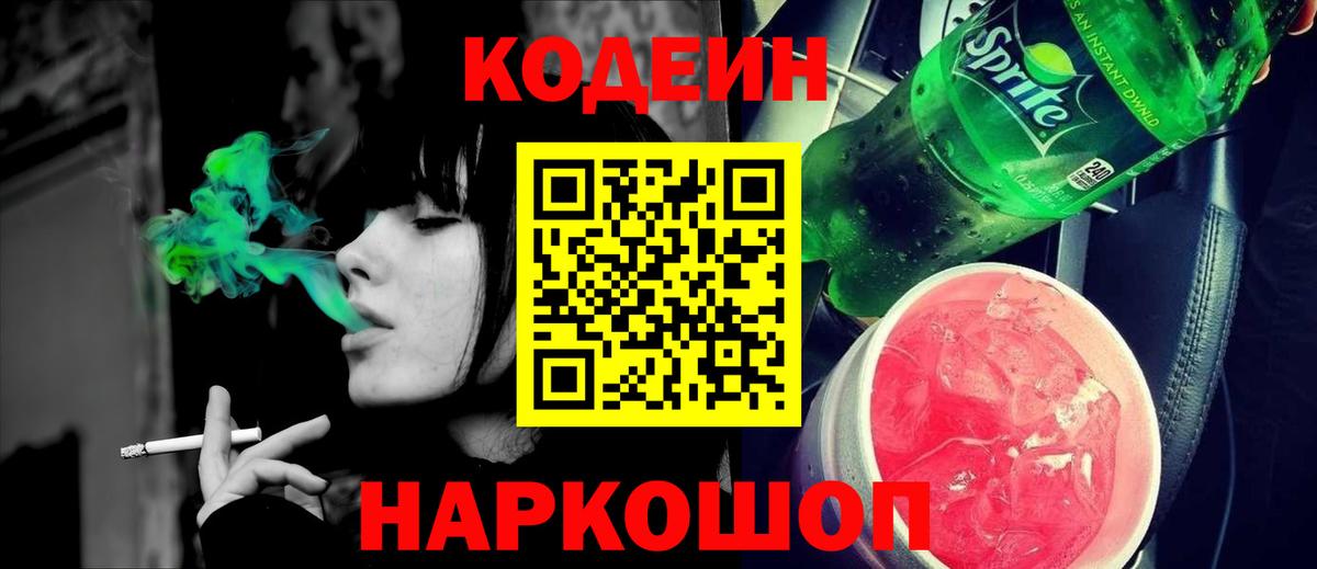Codein Purple Drank  Кодеин напиток Lean (лин)  Клин  Вход с VPN 